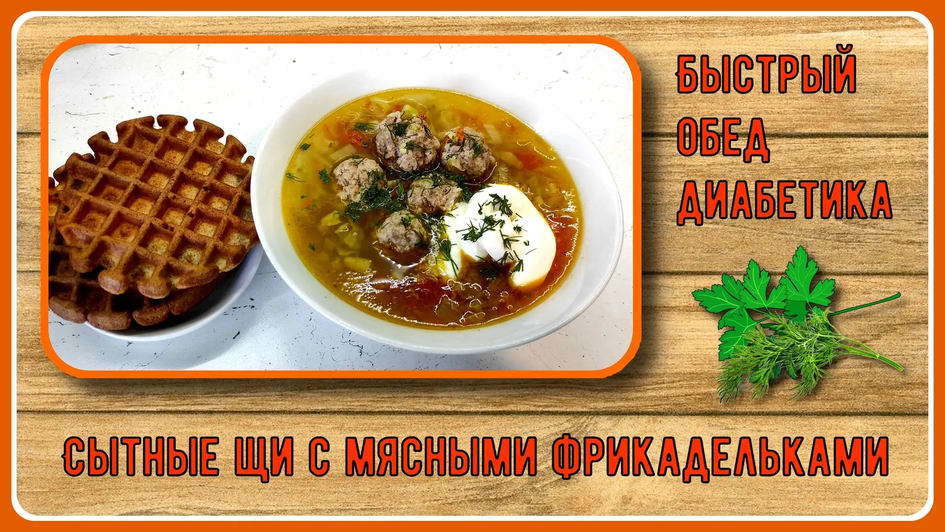 ✅РУТУБ https://rutube.ru/video/8f263918165dcd4021e46be5b16033af/?r=plwd Быстрый обед диабетика. Сытн