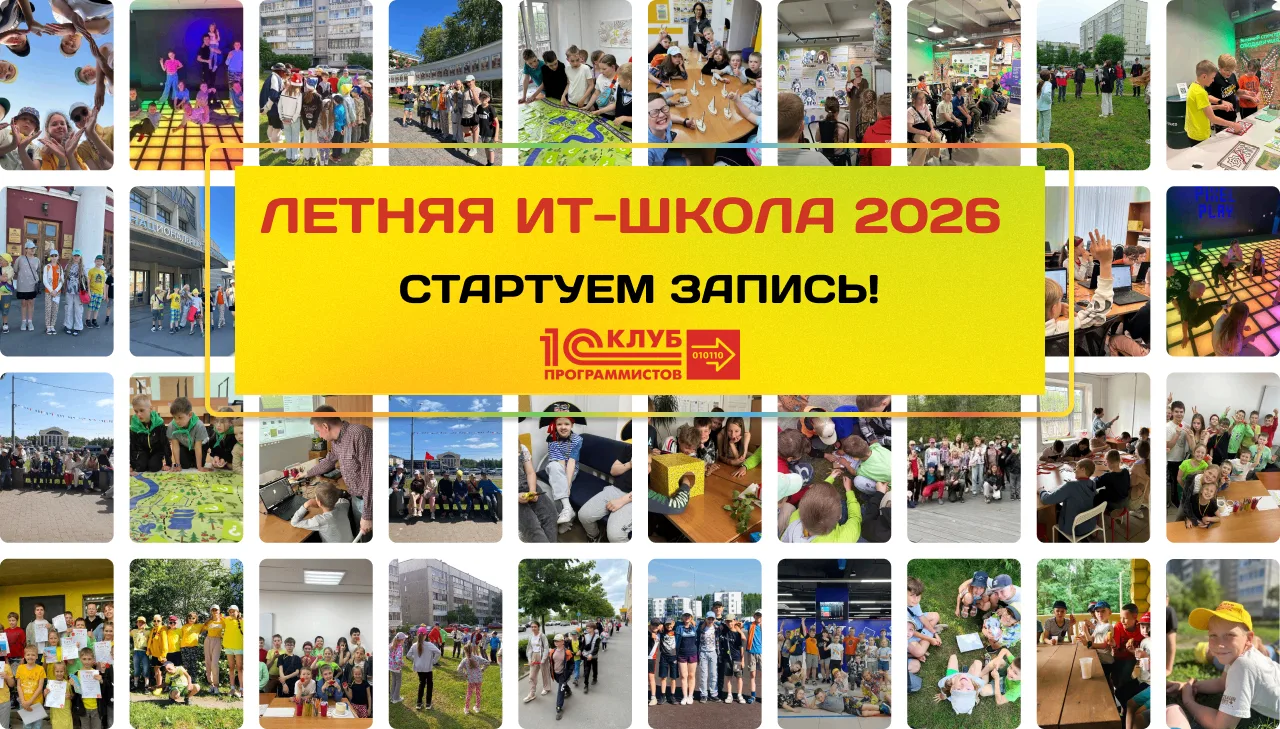 🌞 ОТКРЫТА ЗАПИСЬ В ЛЕТНЮЮ IT-ШКОЛУ!