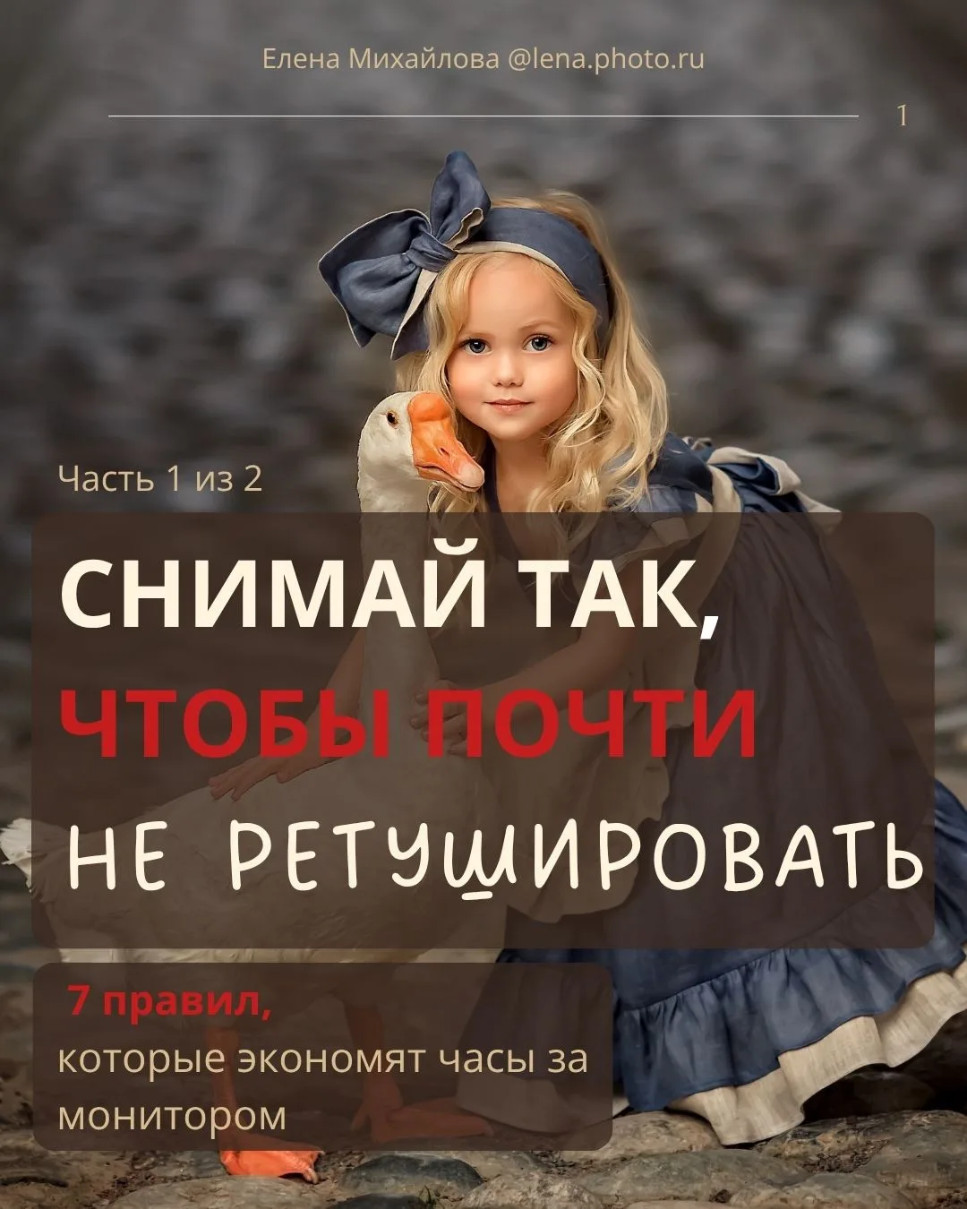 15 лет в профессии - и я до сих пор считаю, что лучшая ретушь та, которую не нужно делать.