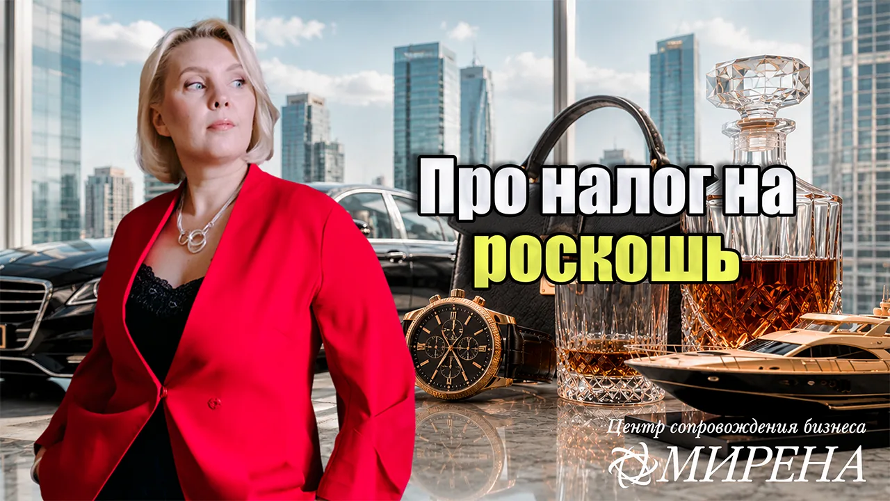 Налог на роскошь правда существует?