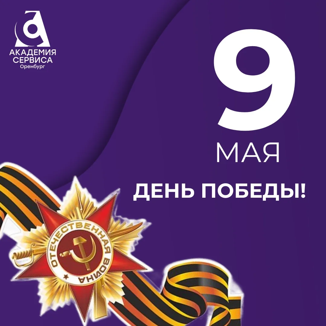 🕊 С Днём Великой Победы!  Дорогие студенты, преподаватели, сотрудники Академии Сервиса, ветераны и в