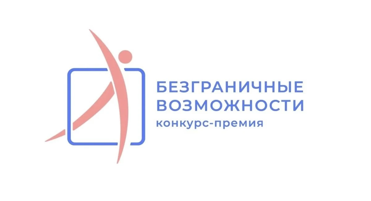 Стартует Всероссийский конкурс-премия "Безграничные возможности". Это общественно значи...