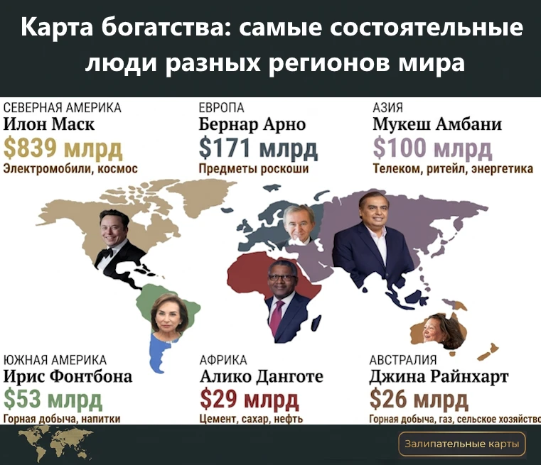 Интересная карта самых богатых людей в каждом регионе мира💰🌍