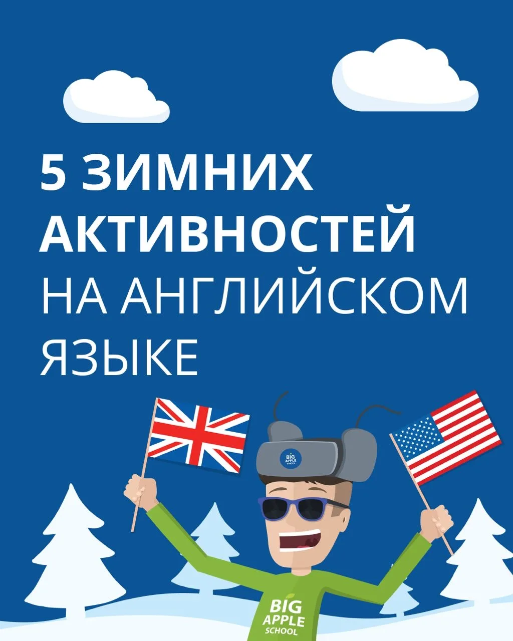 ❄️ Ну что, зима официально наступила! Ловите 5 зимних активностей на английском, которы...
