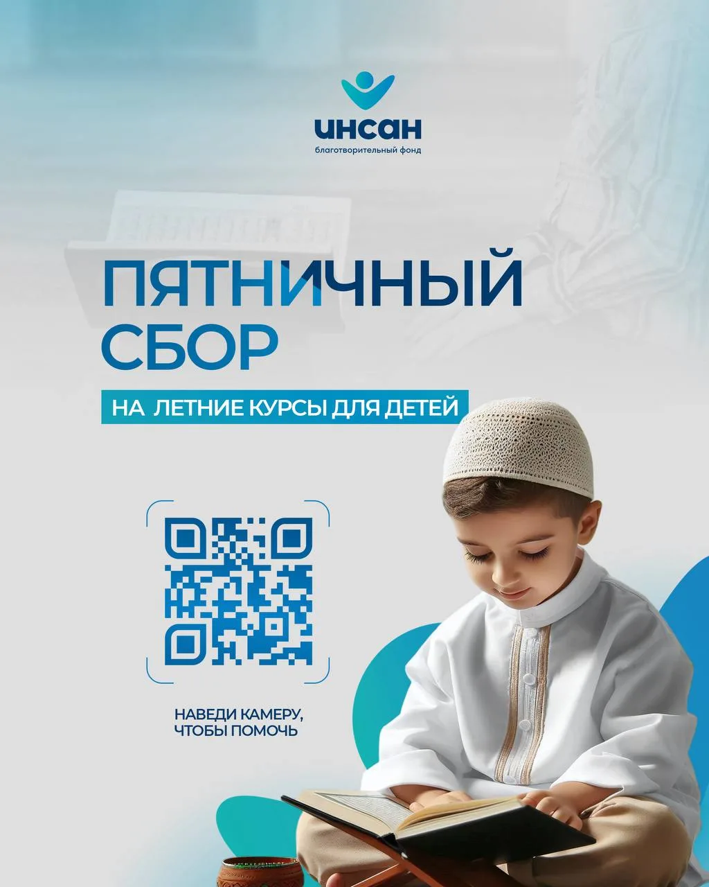 Самое ценное пожертвование -  это будущее ребенка.

Каждое лето в мечетях Муфтията РД проходят курсы
