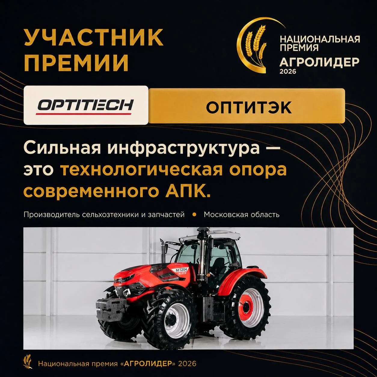 Номинант премии «АГРОЛИДЕР 2026» — ОПТИТЭК