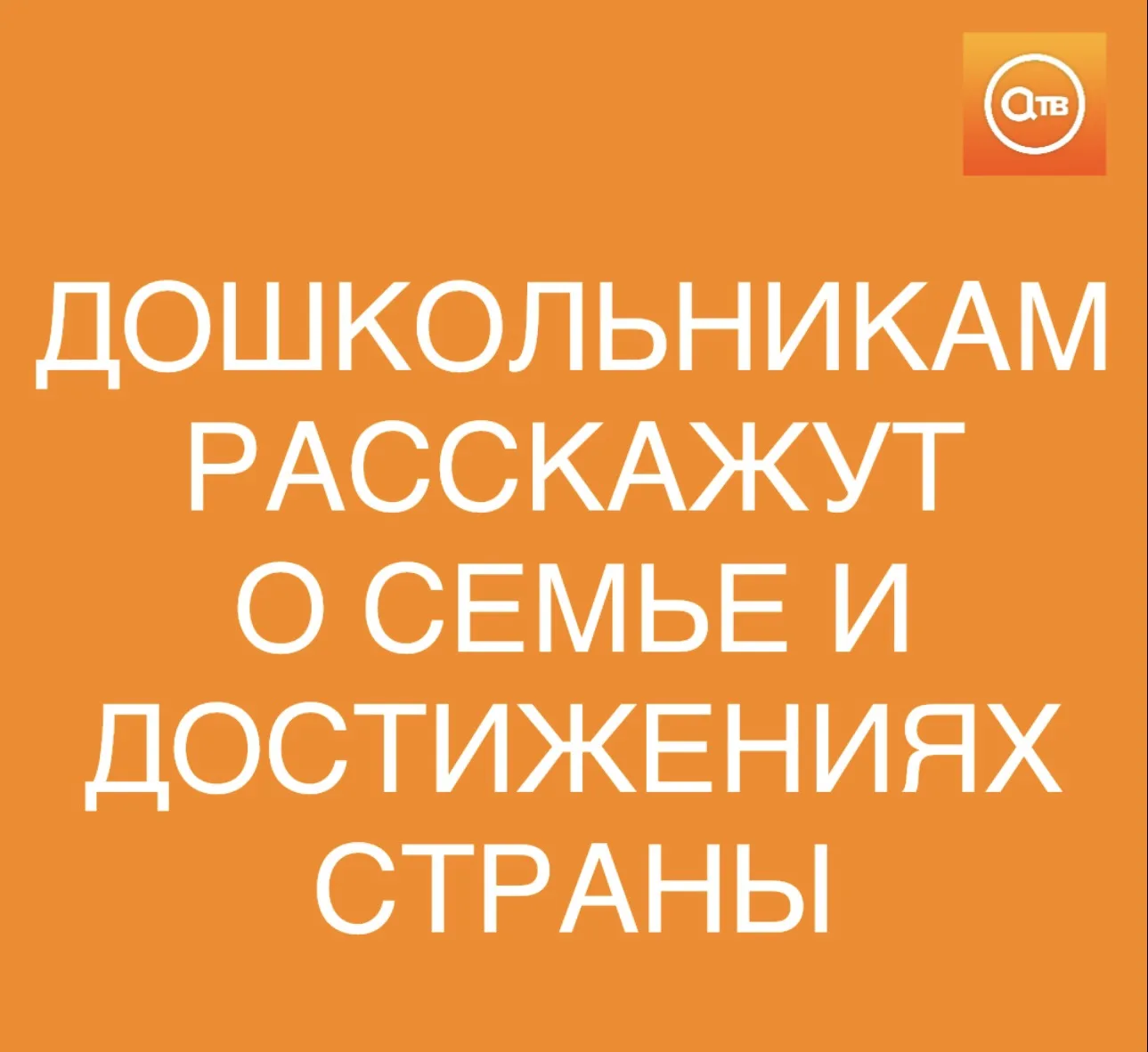 Дошкольников будут знакомить с достижениями страны и семейными ценностями, сообщил глав...