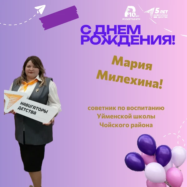 🎂 Самое время принимать поздравления!