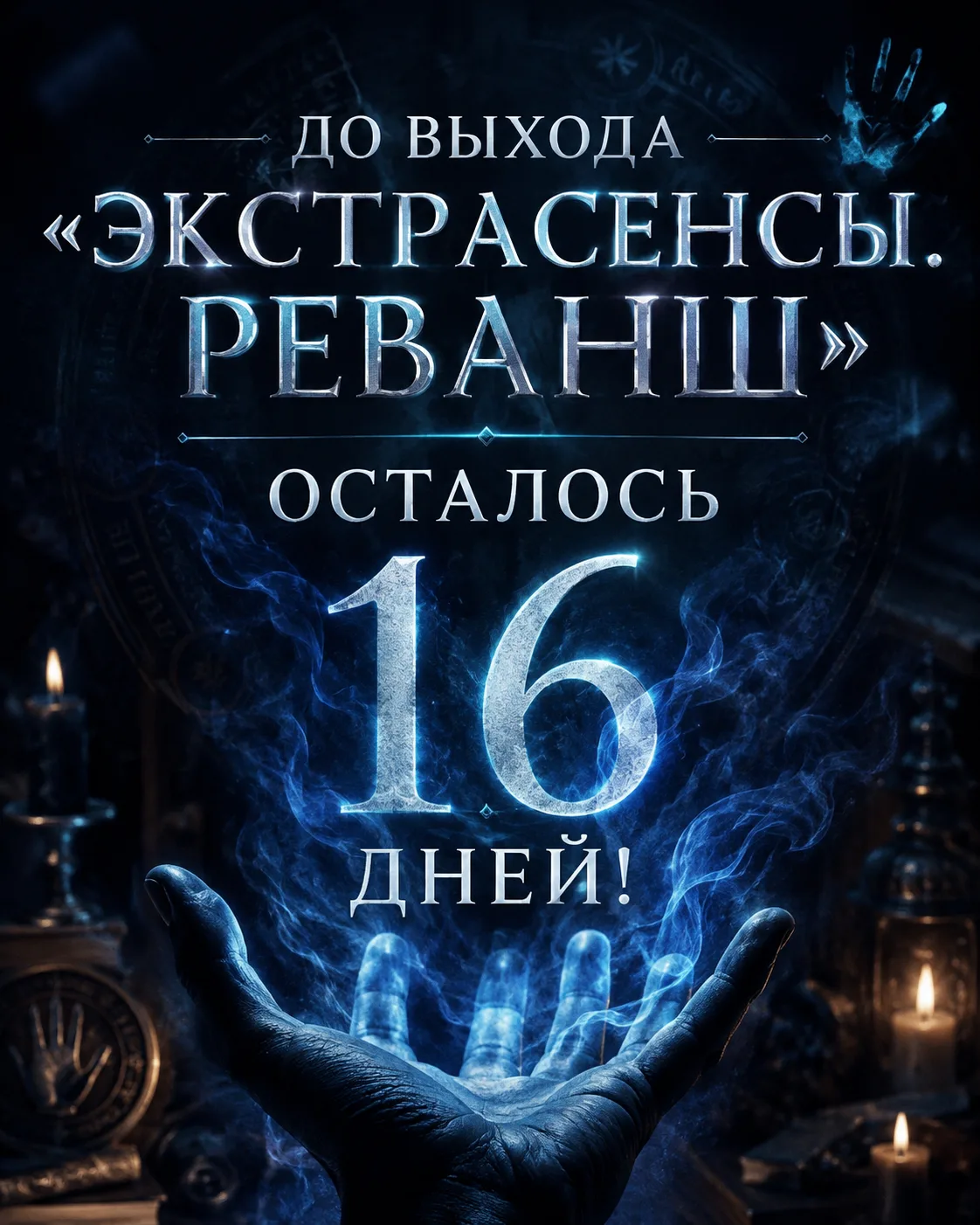 🔮До выхода «Экстрасенсы. Реванш» осталось 16 дней!