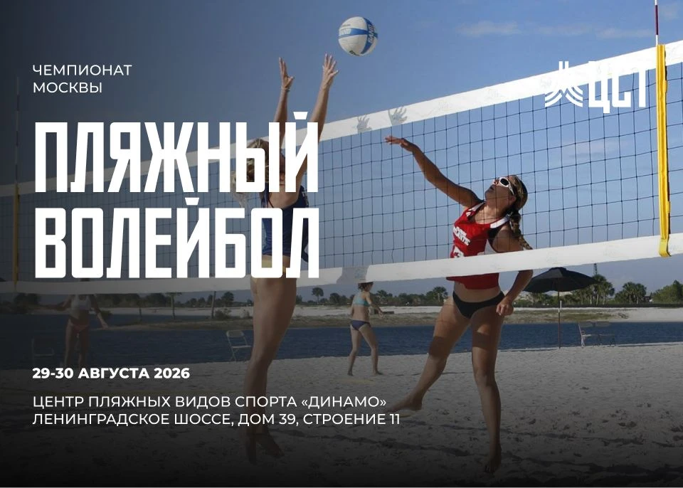 🏐 29 - 30 августа транслируем Чемпионат Москвы по пляжному волейболу.