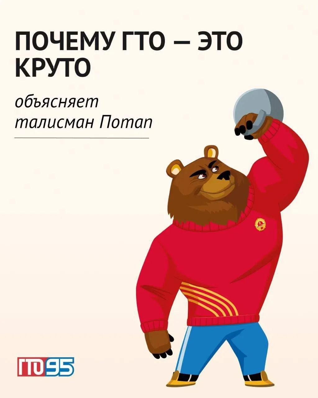 На связи Потап! Ваш любимый талисман-медведь, который выбрал спорт вместо спячки 💪
