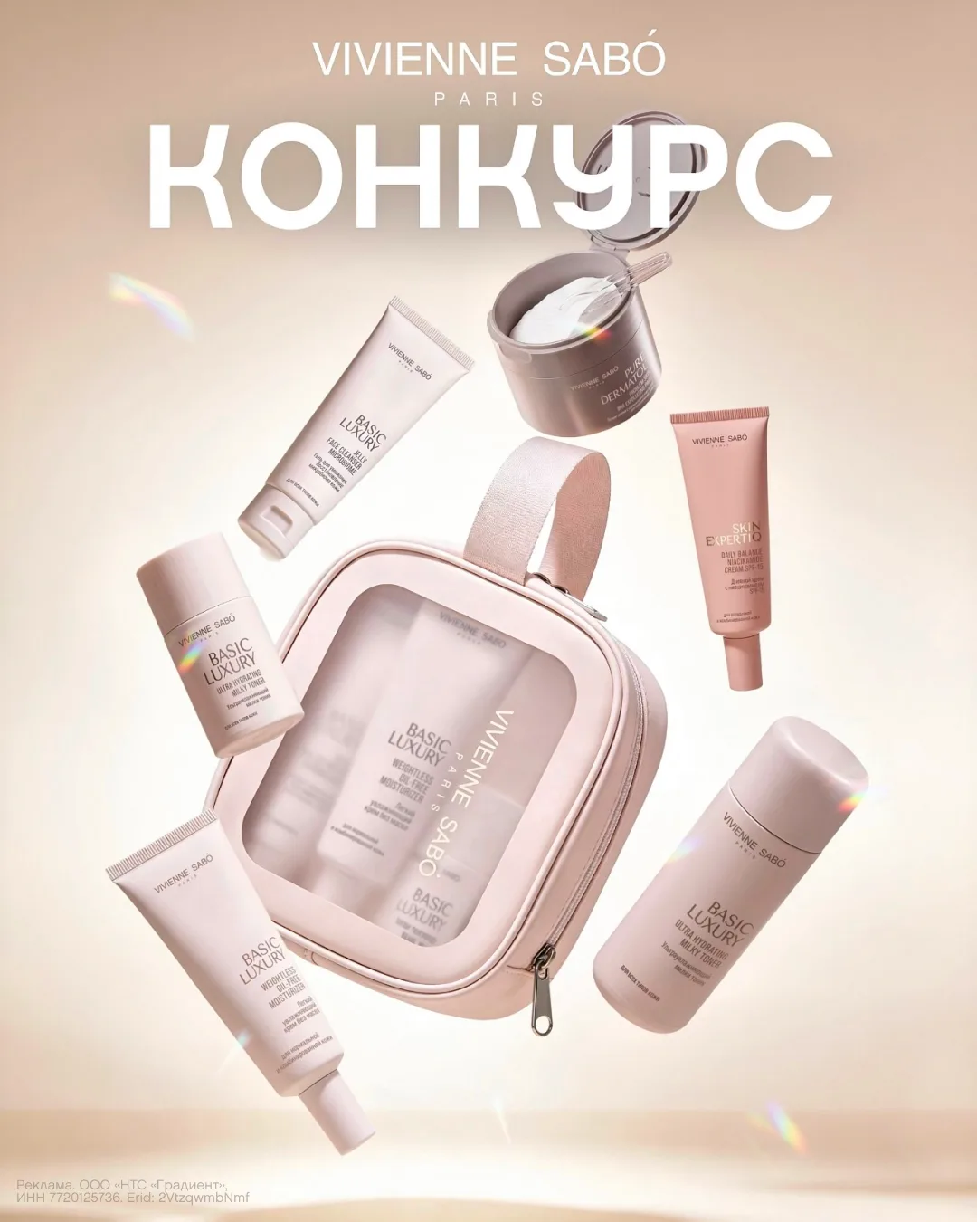 Разыгрываем набор уходовой косметики от VIVIENNE SABÓ SKINCARE!

База по уходу, которая сложилась у 