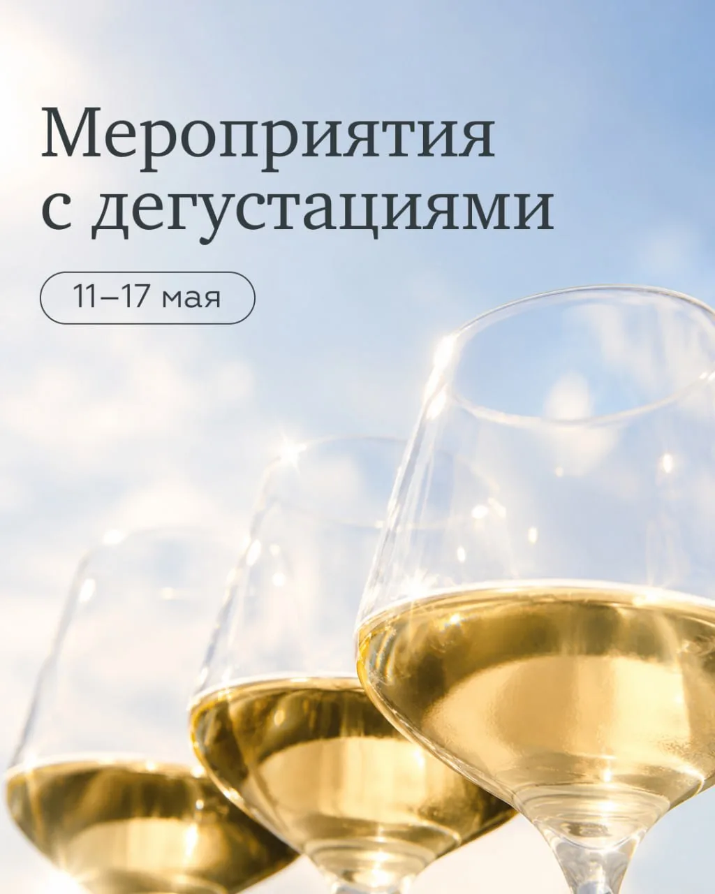 Если после майских не хочется сидеть дома — у нас есть план. Собрали ближайшие дегустац...