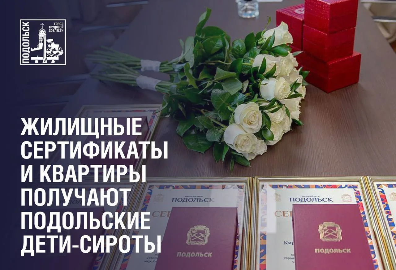 🔑 В первом полугодии 2026 года подольским детям-сиротам и детям, оставшимся без попече...