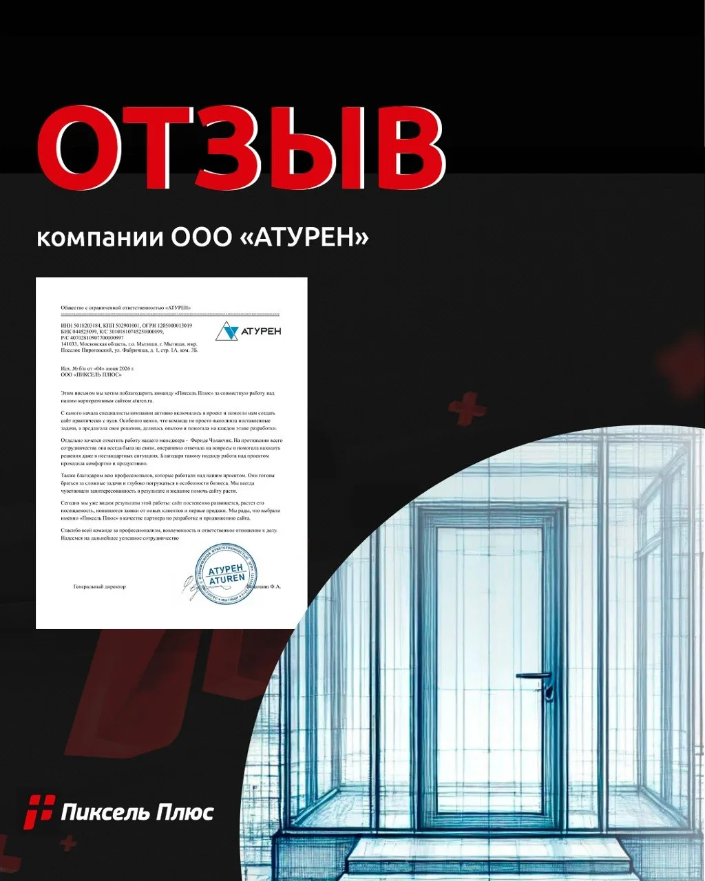 Новый отзыв от довольного клиента – компании «АТУРЕН»! 

«АТУРЕН» — производитель алюминиевых констр