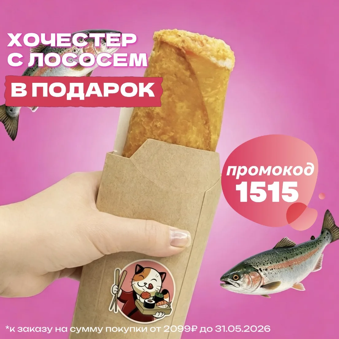 Твой идеальный перекус в дороге! Не нужно ждать — хватай «Хочестер с лососем» и заряжай...
