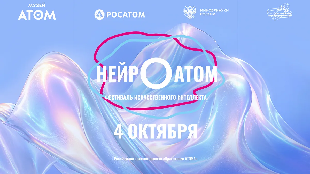 #Анонс. 4 октября в музее «АТОМ» (ВДНХ, г. Москва) пройдет фестиваль искусственного инт...