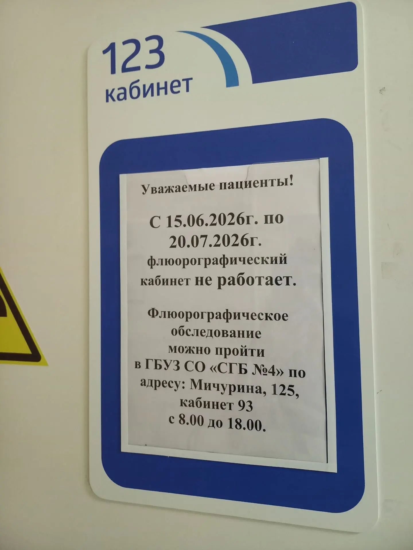 Во взрослой поликлинике на Челюскинцев, 1 опять не работает флюорограф. Новый аппарат поставили в по