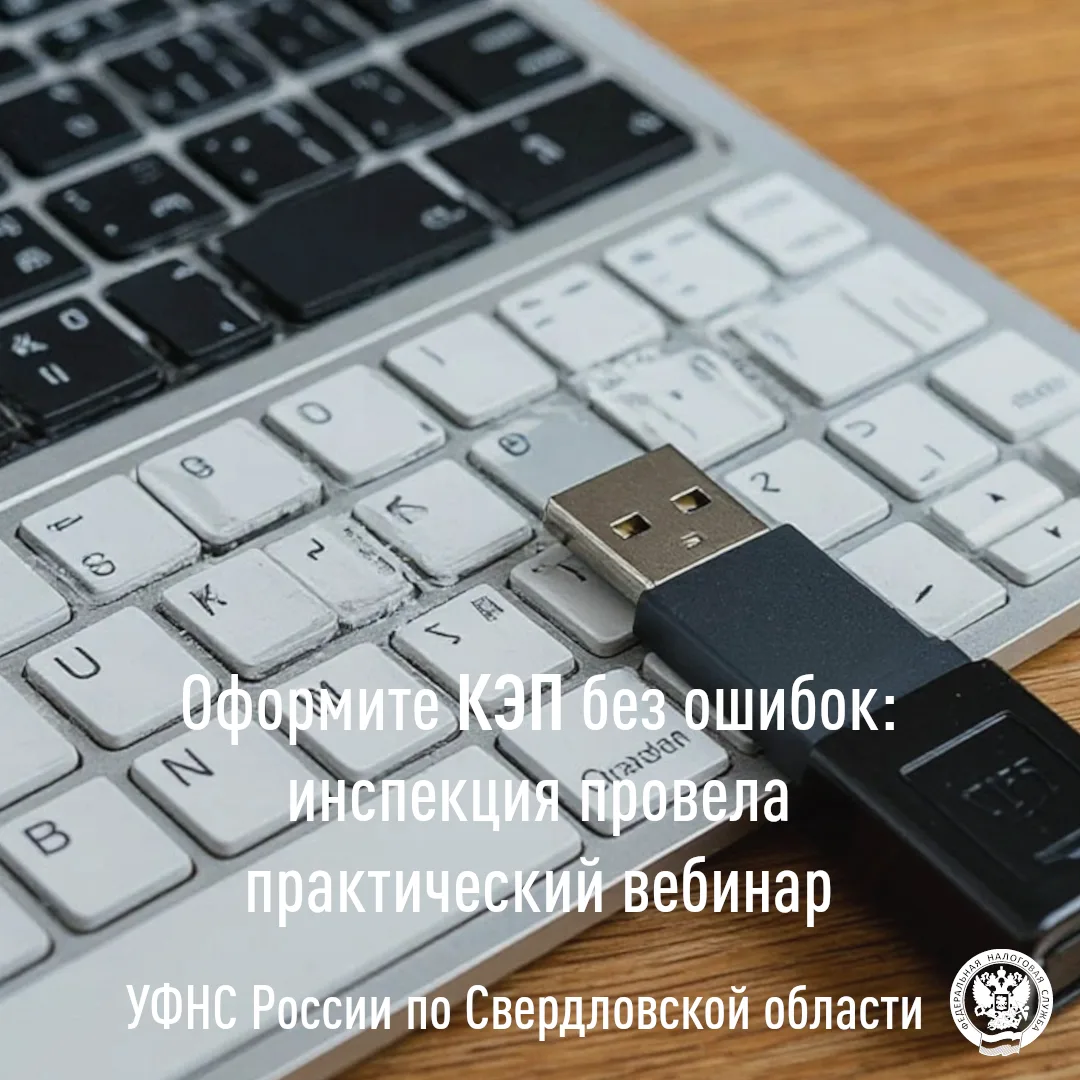 ✅Межрайонной ИФНС России № 22 по Свердловской области проведён вебинар на тему: «Порядок получения к