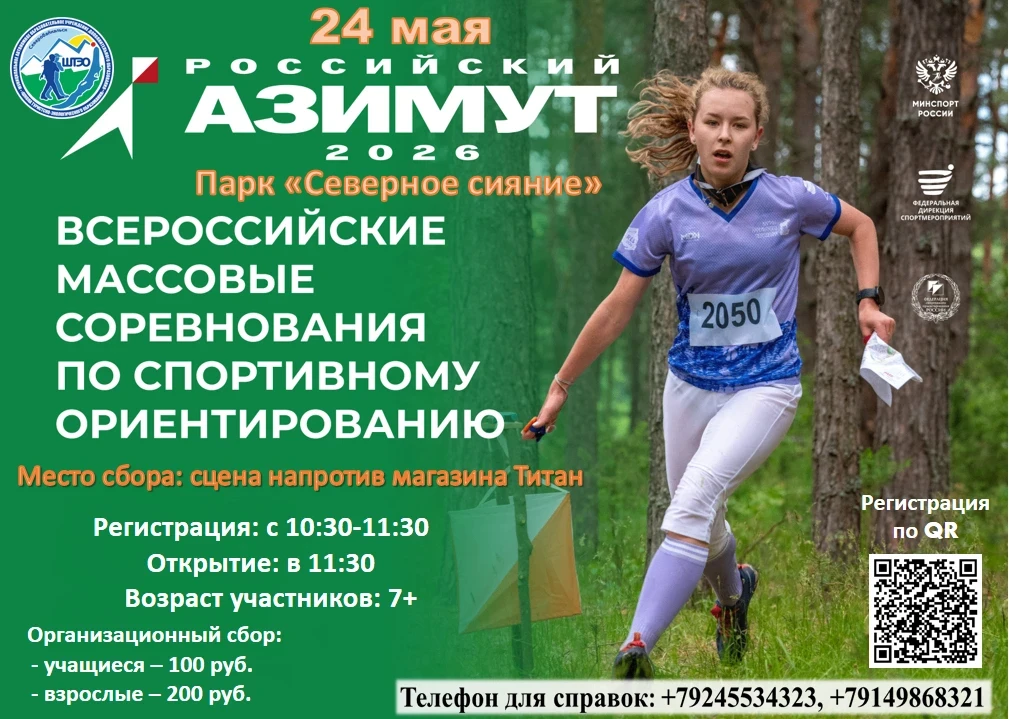 📅 24 мая приглашаем на массовые соревнования по спортивному ориентированию «Российский азимут - 2026