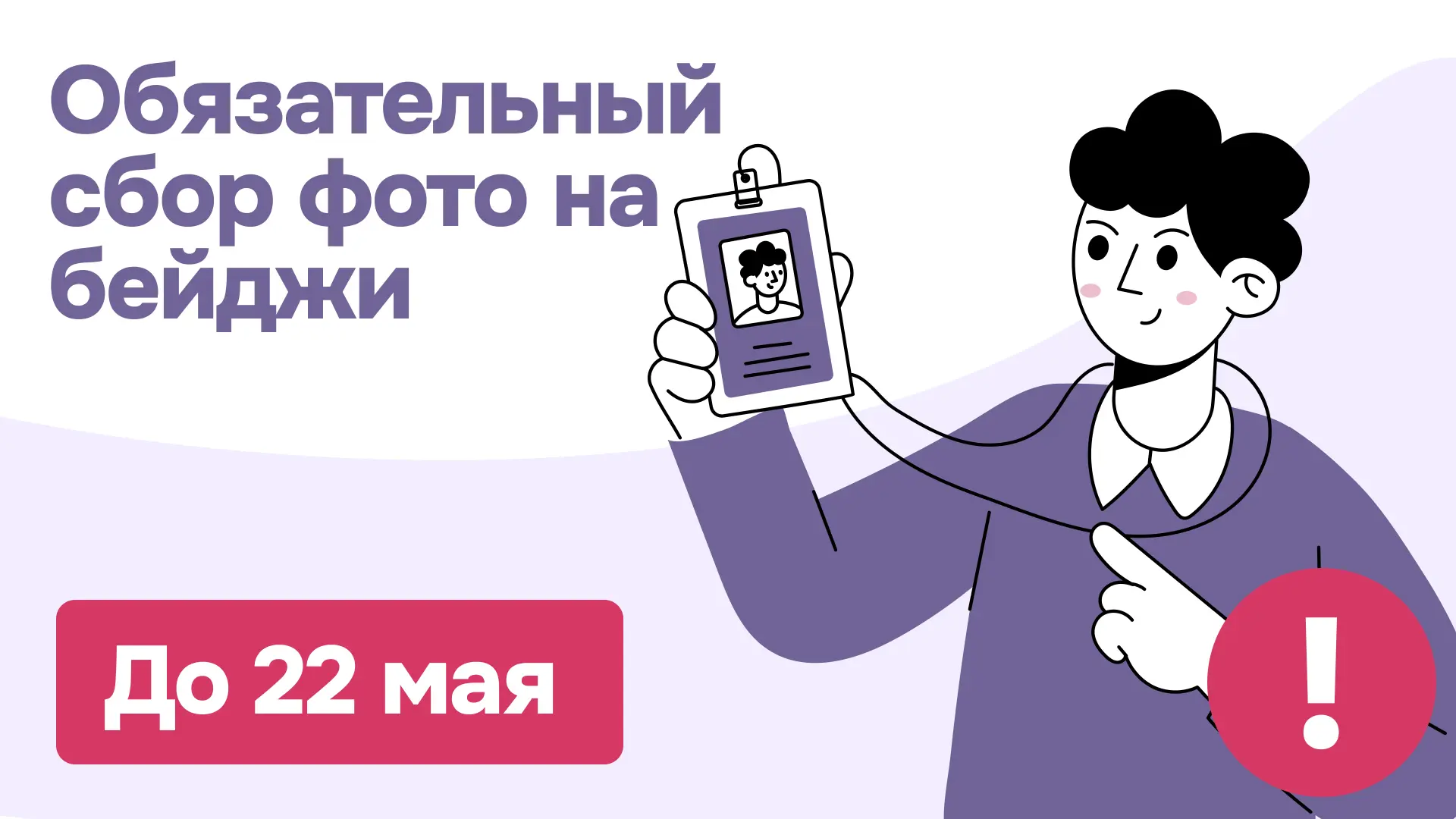 Обязательный сбор фото на бейджи до 22 мая.