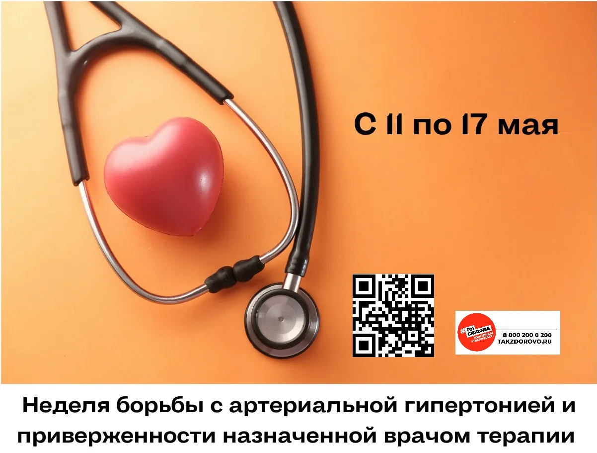 С 11 по 17 мая Министерство здравоохранения проводит Неделю борьбы с артериальной гипер...