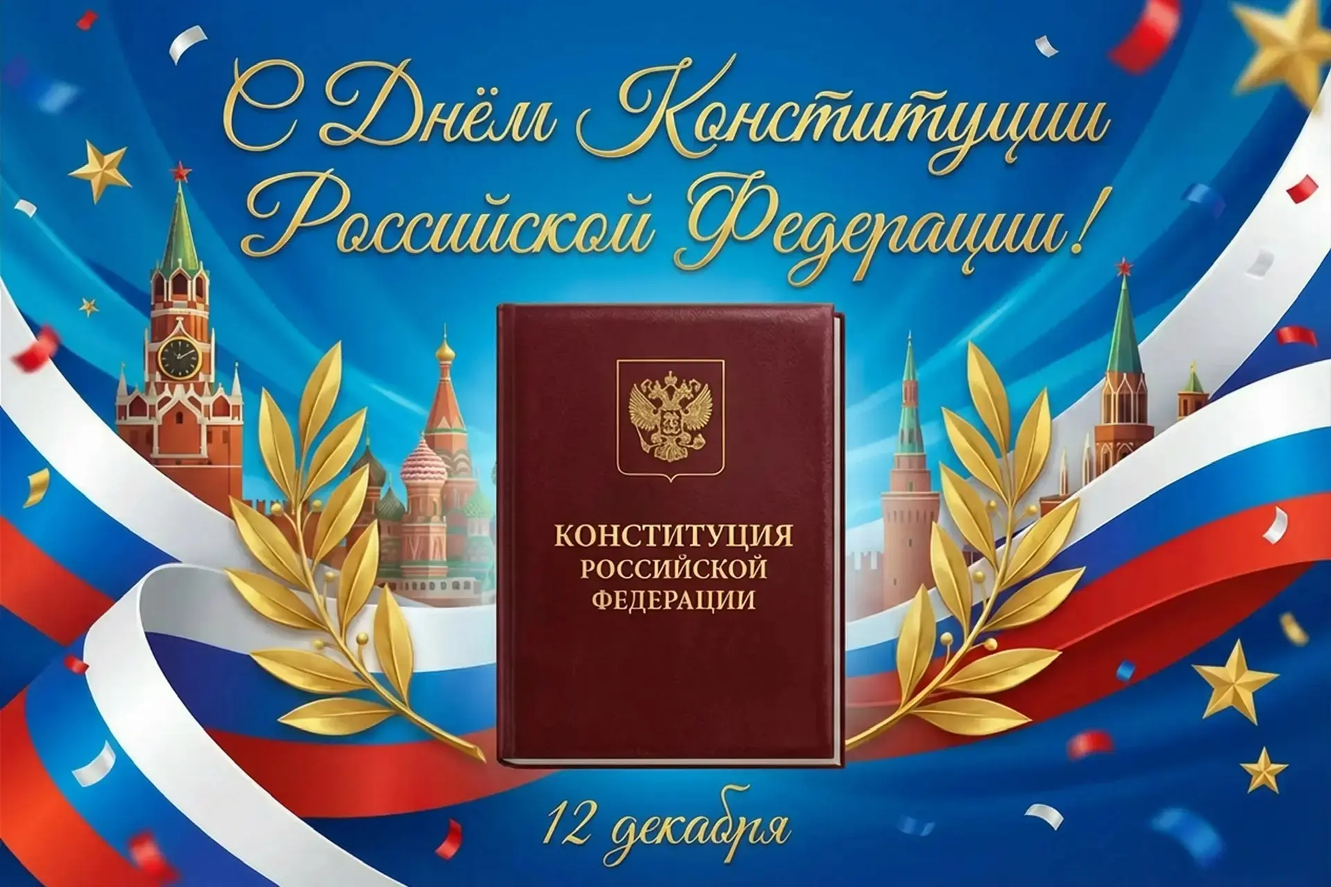 12 декабря - День Конституции Российской Федерации! 🇷🇺🇷🇺🇷🇺🇷🇺  От коллектива ООО «РКС-энерго» поздрав