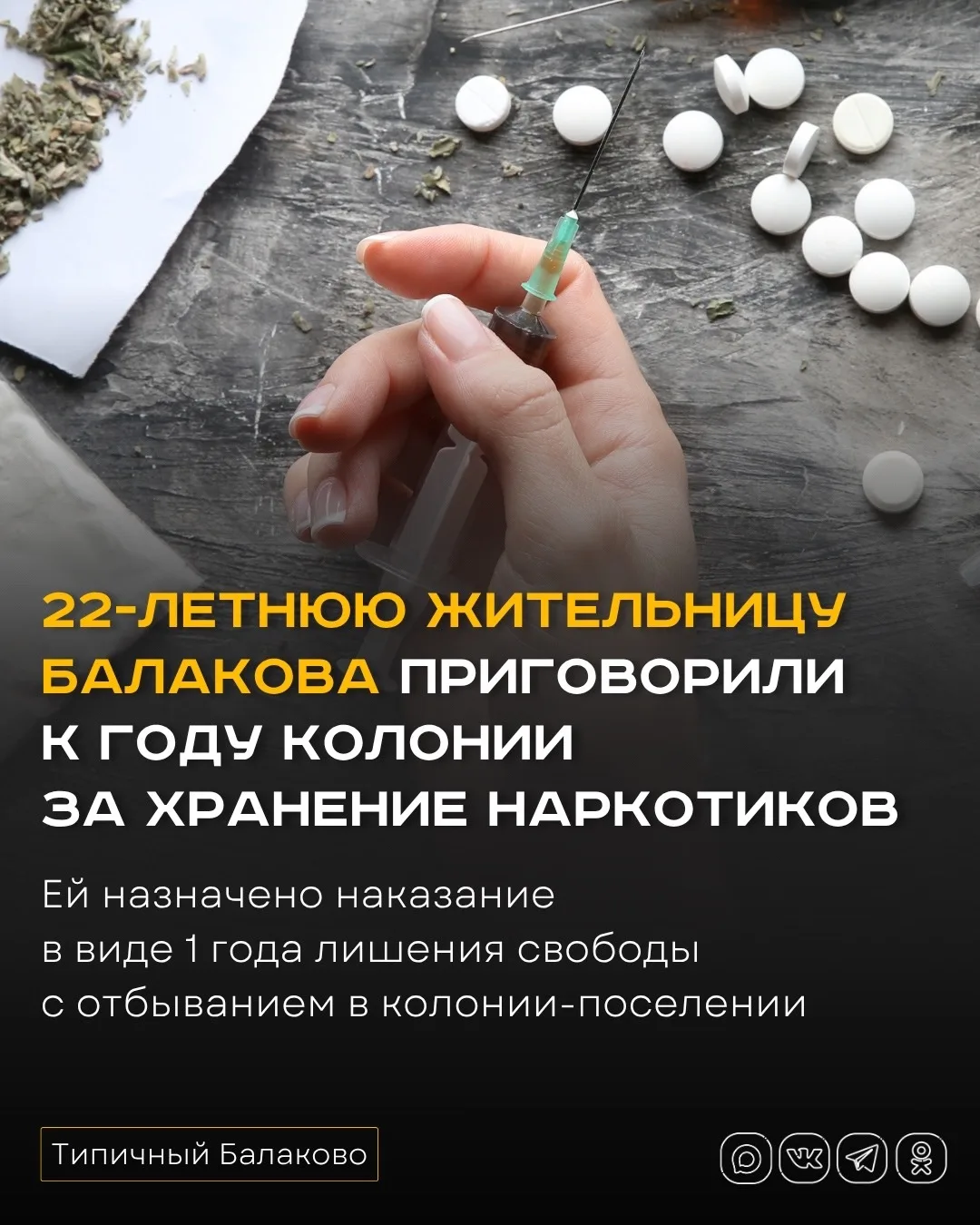 22-летнюю жительницу Балакова приговорили к году колонии за хранение наркотиков