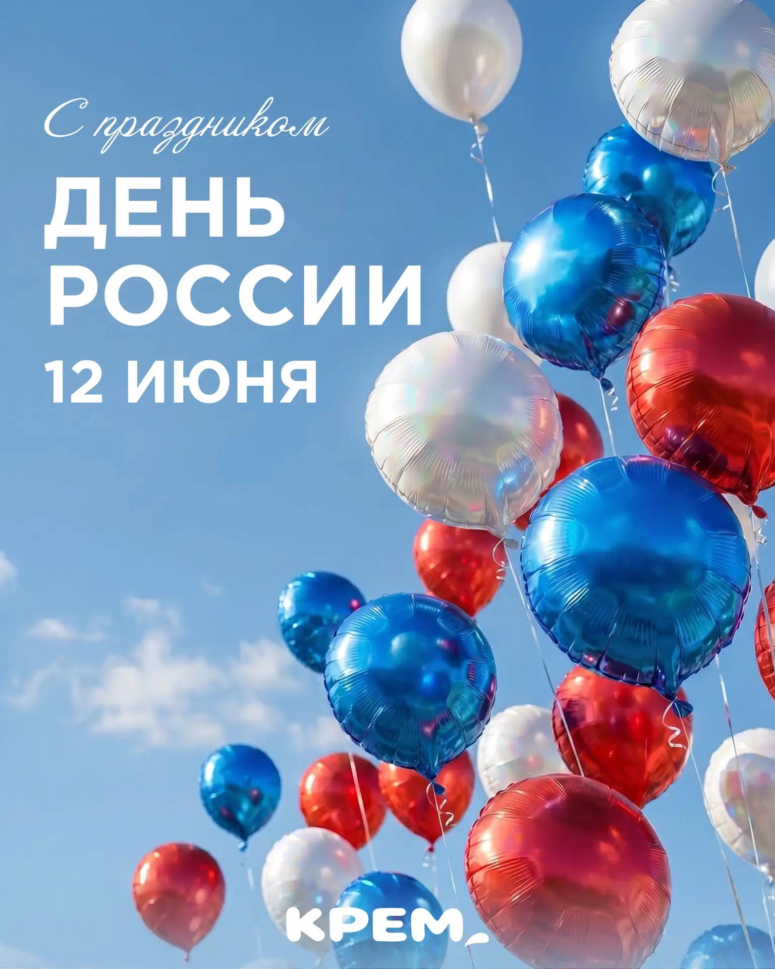С праздником!