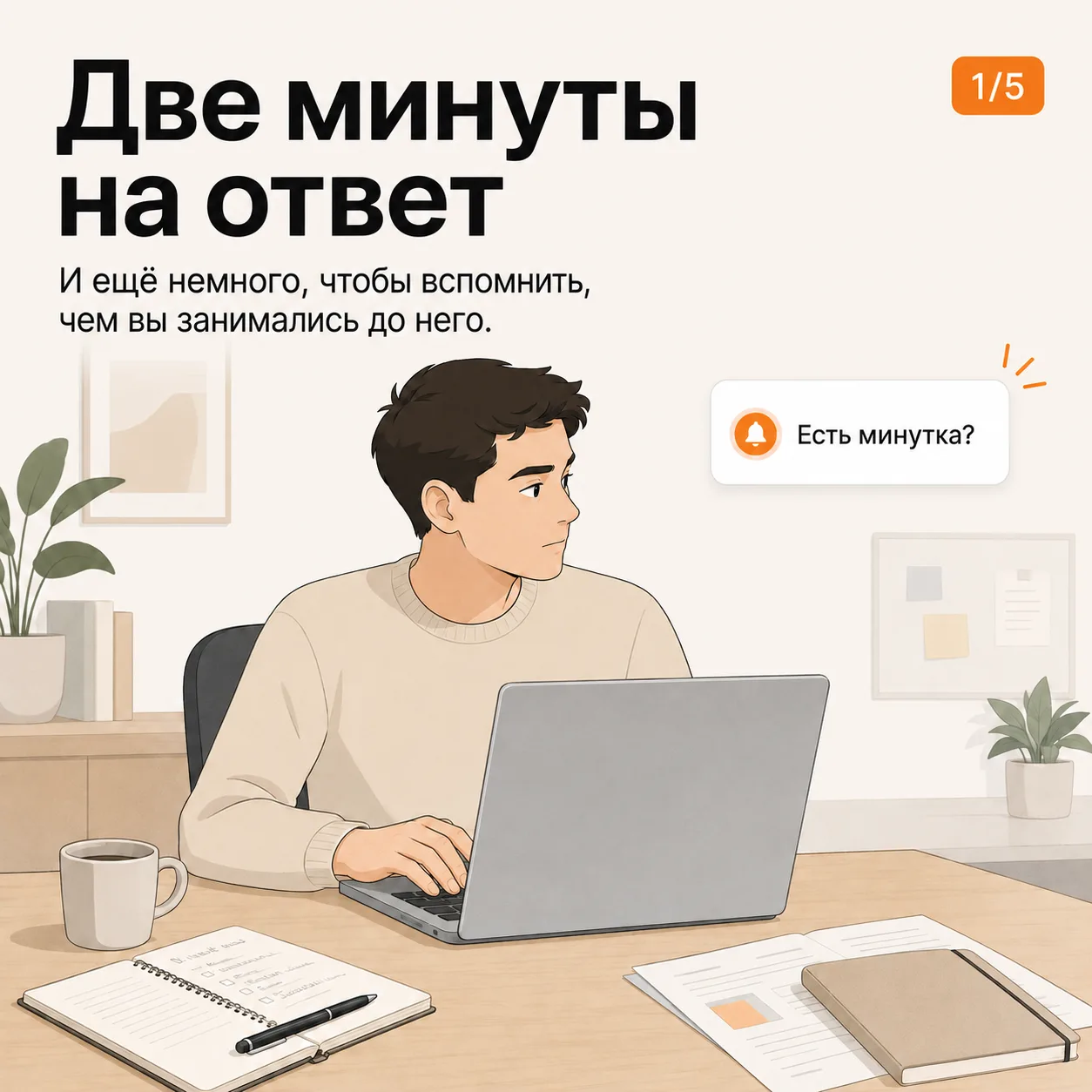 Две минуты на ответ. Двадцать — чтобы вернуться