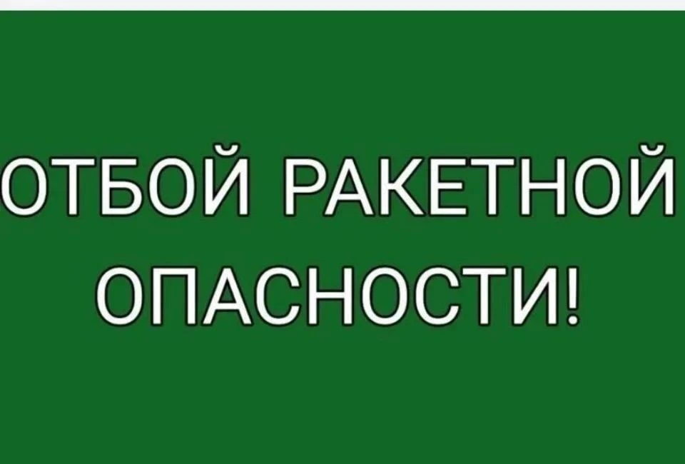 Экстренная информация РСЧС: Отбой РАКЕТНОЙ ОПАСНОСТИ на территории Калужской области 06...