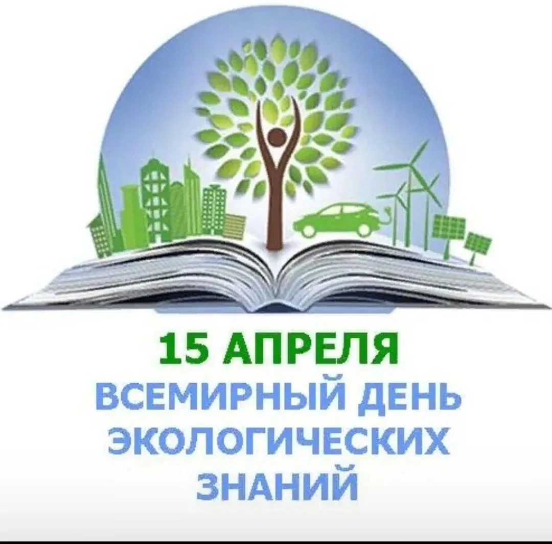 В преддверии Дня экологических знаний, который отмечается ежегодно 15 апреля в России, ...