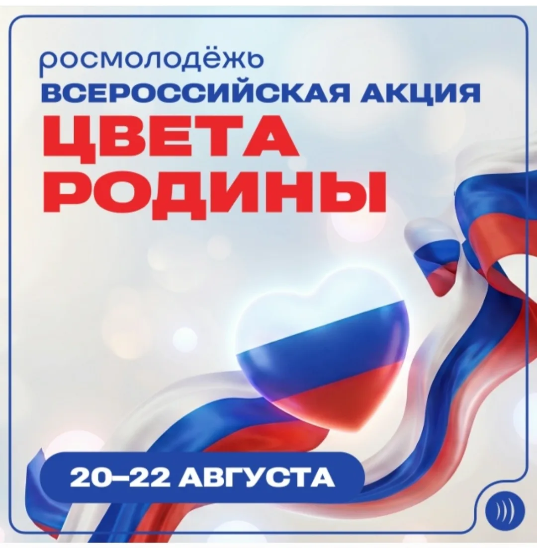 🇷🇺 Всероссийская акция «Цвета Родины». Присоединяйтесь!!!