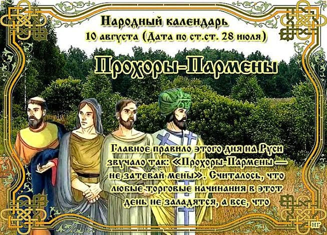 ☀️ 10 августа- Прохоры-Пармены