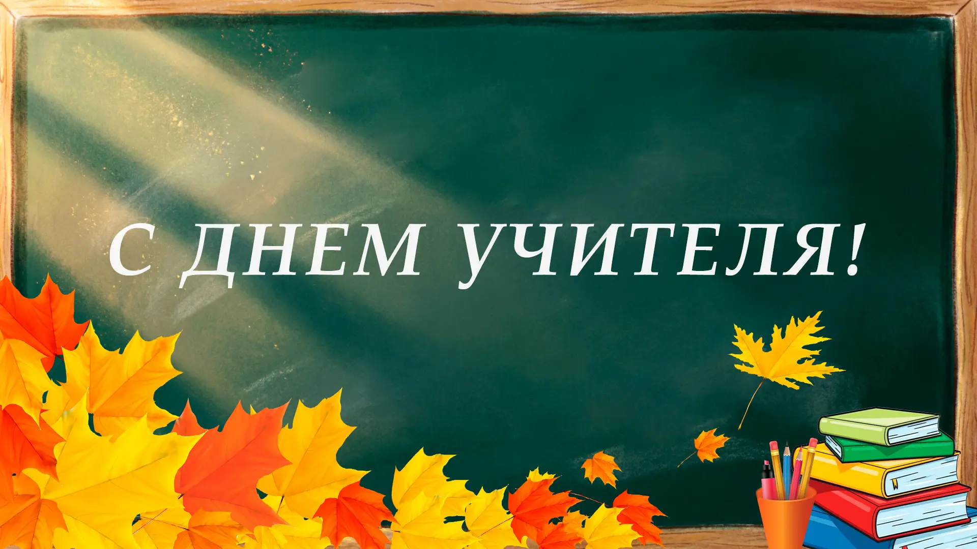 📚 Поздравление председателя Волгоградской областной Думы  Александра Блошкина с Днем у...