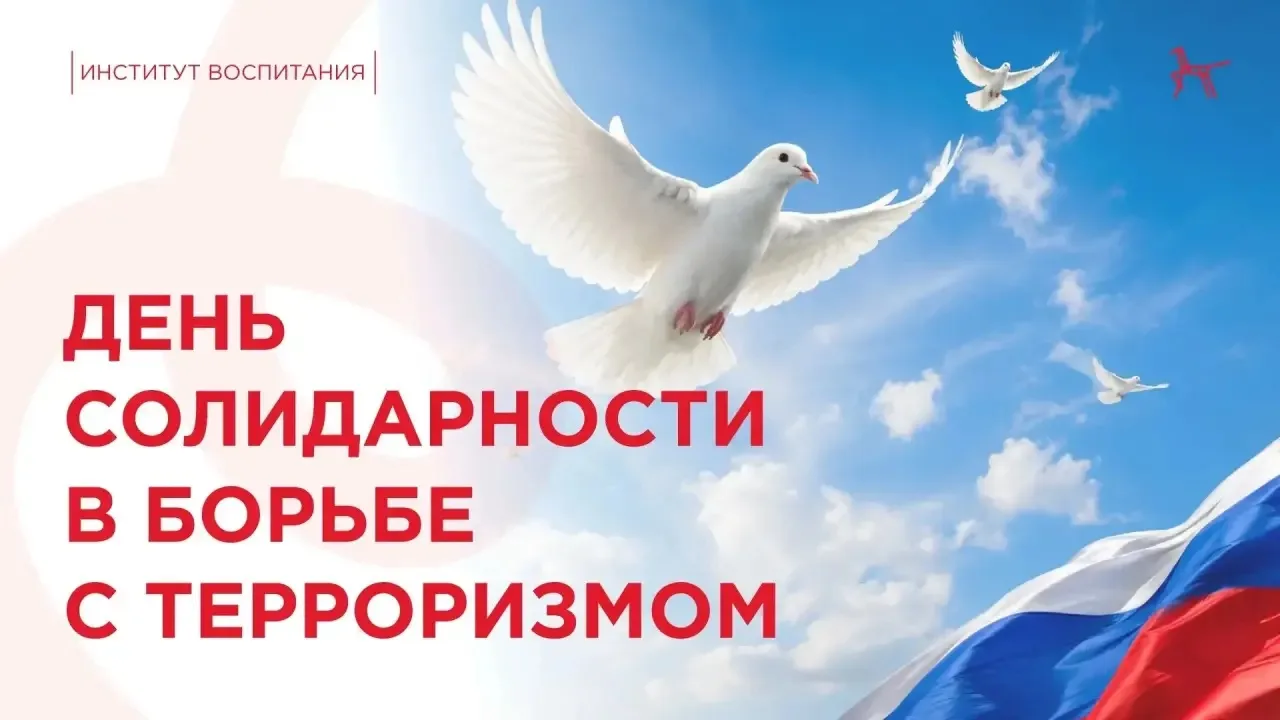 Эта памятная дата связана с трагедией в Беслане 2004 года, когда в результате теракта п...