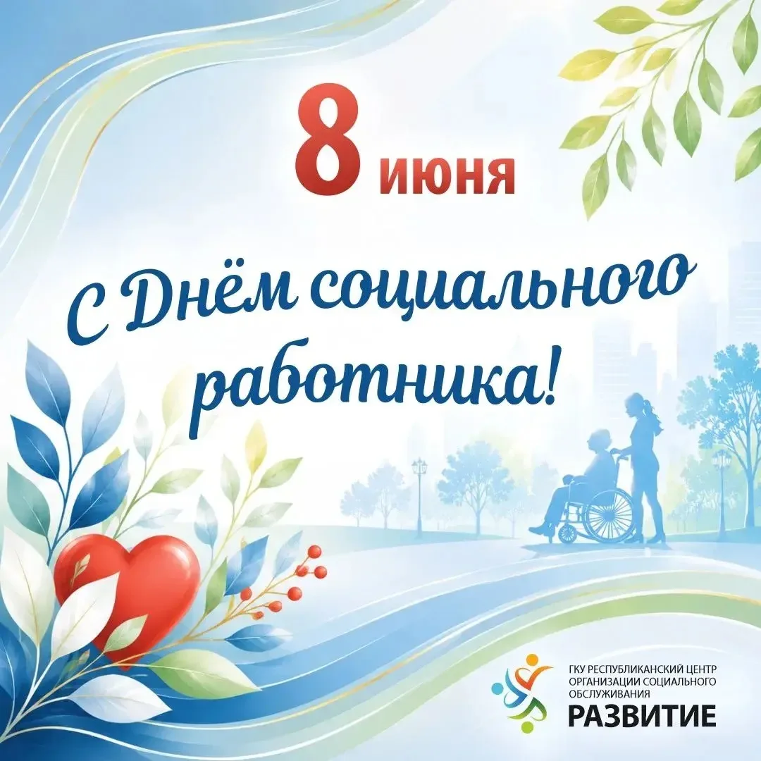 Уважаемые коллеги, дорогие работники и ветераны социальной сферы!