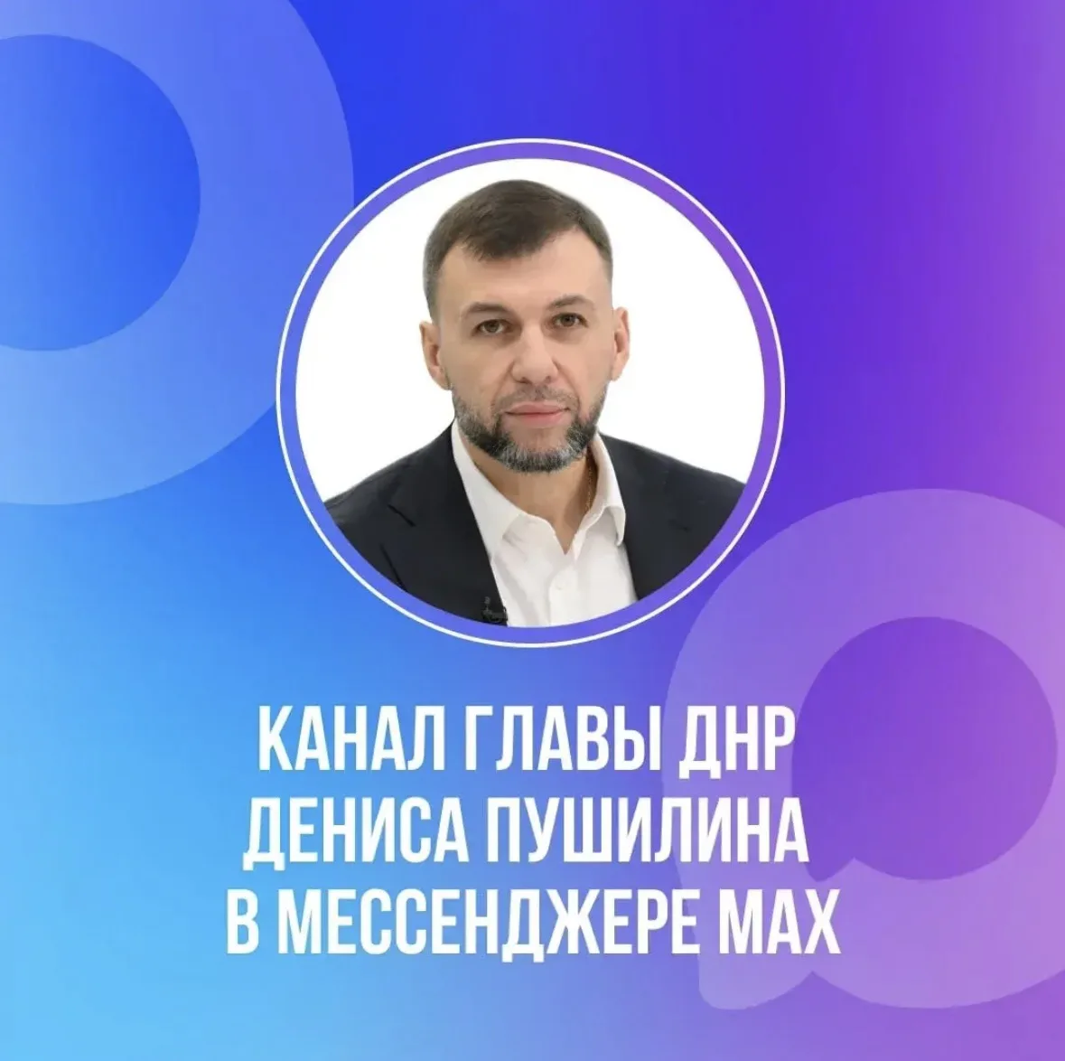 Официальный канал Главы ДНР Дениса Пушилина (max.ru/PushilinDenis) есть в национальном мессенджере M