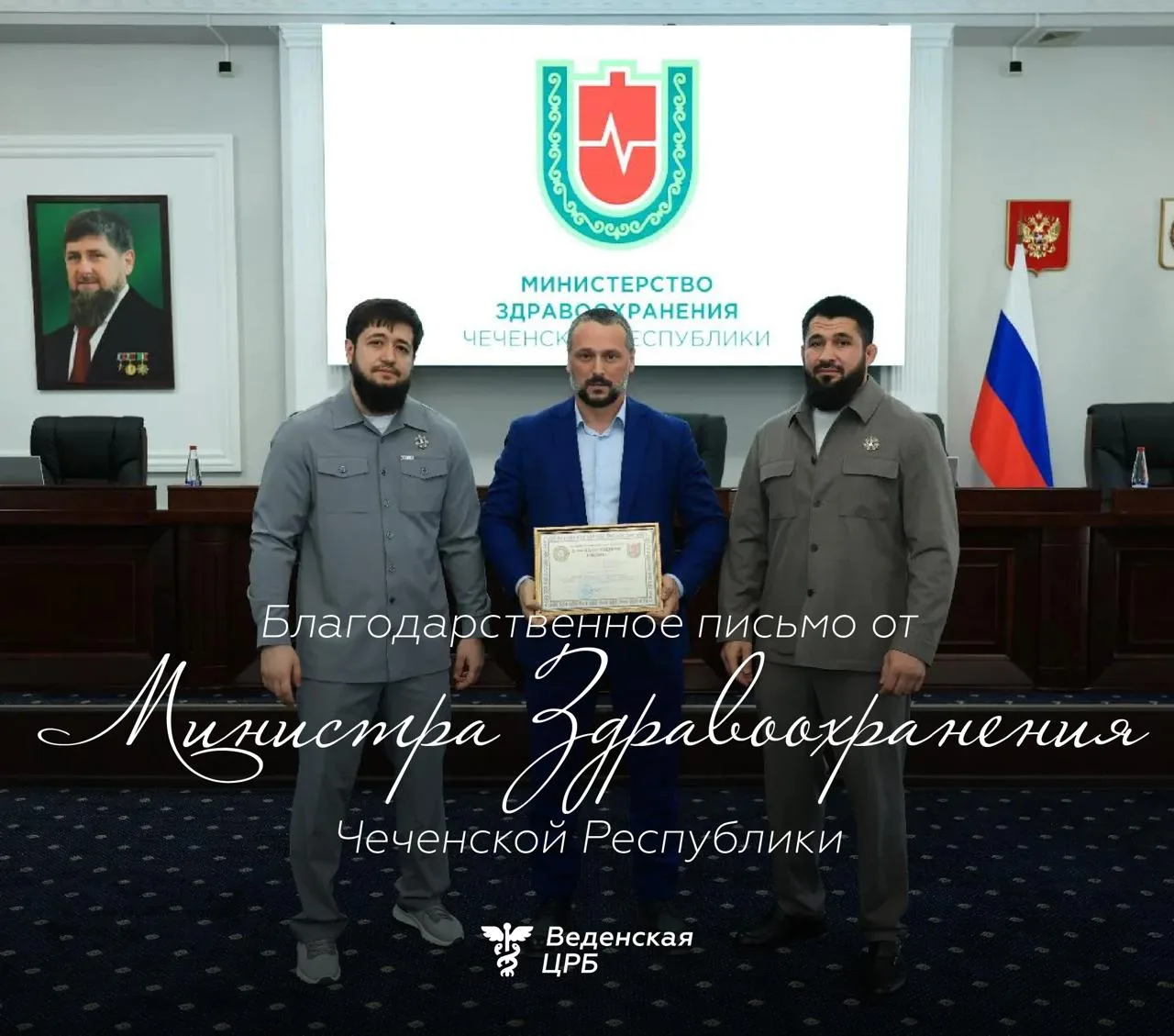 Сегодня в Министерстве здравоохранения Чеченской Республики состоялась торжественная церемония награ