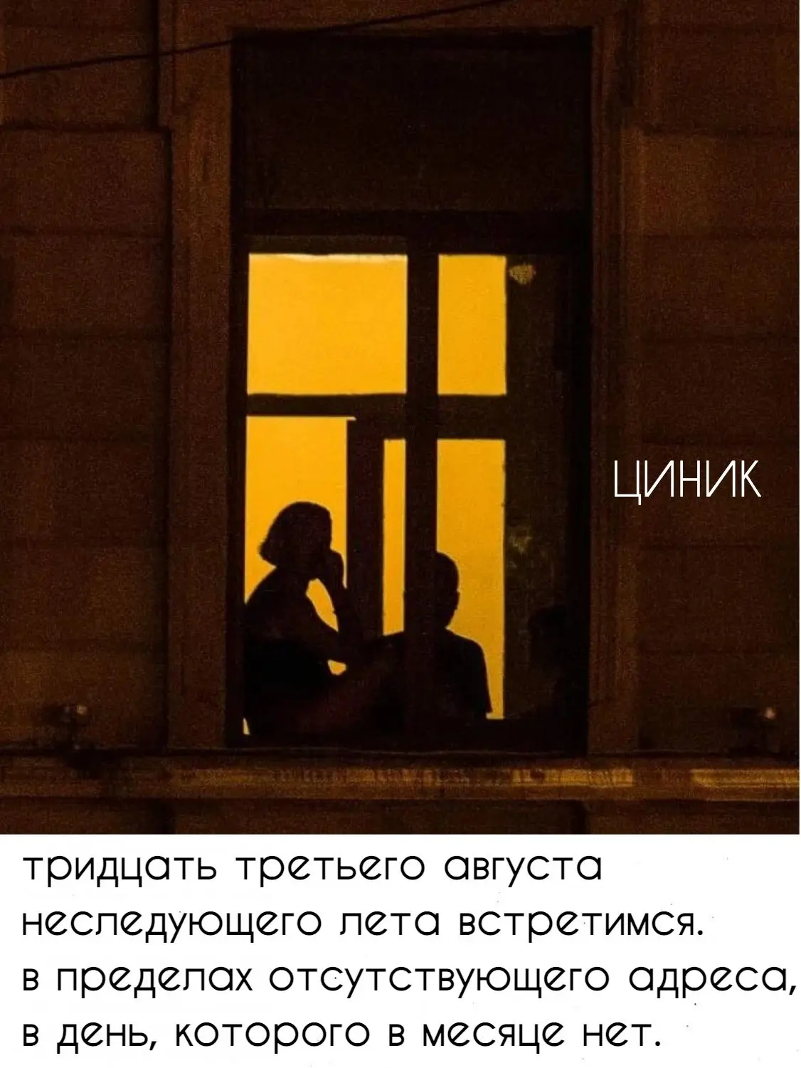 Циник