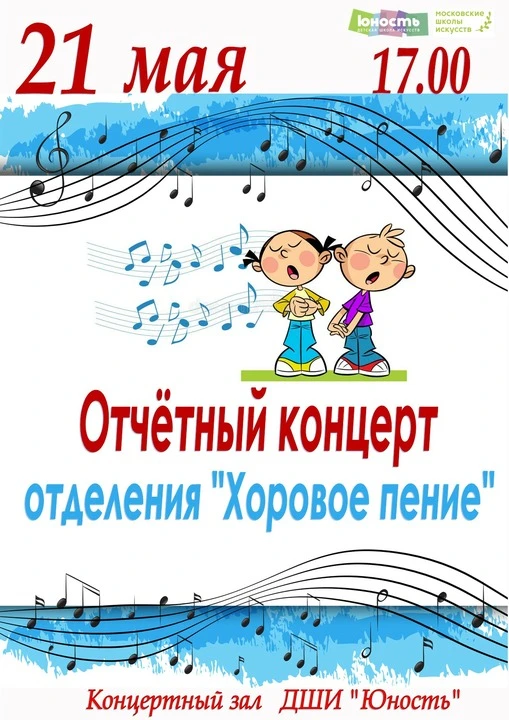 Приглашаем 21 мая ценителей хорового искусства на отчетный концерт отделения «Хоровое п...
