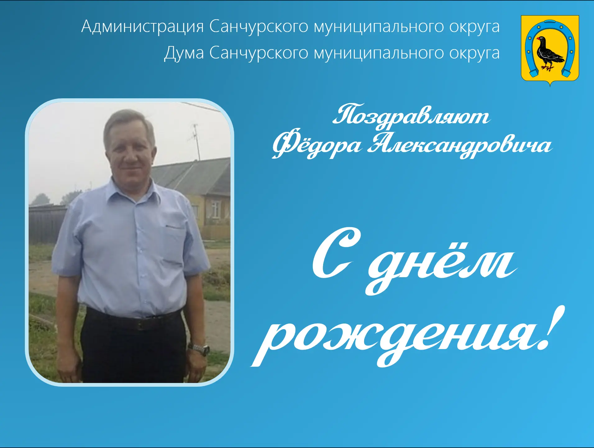 14 июня день рождения встречает ветеран труда, Почётный гражданин Санчурского района Фёдор Александр