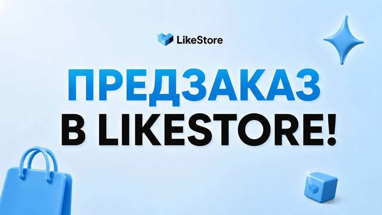 Предзаказ в LikeStore 📦