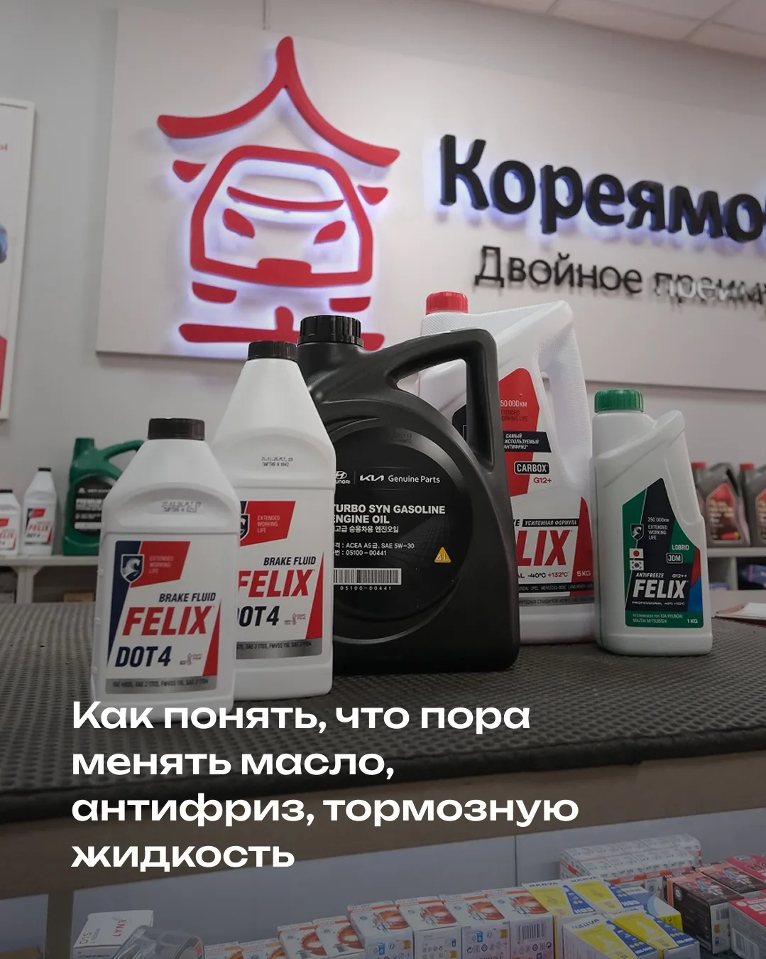 Вы всегда можете бесплатно проверить уровень и качество технических жидкостей в «Кореямобиль».
 
При
