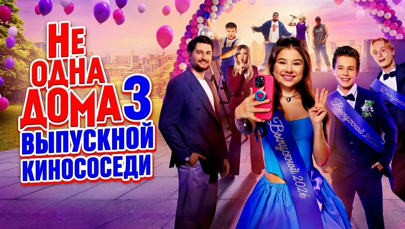 🎬Не одна дома 3. Выпускной (2026)