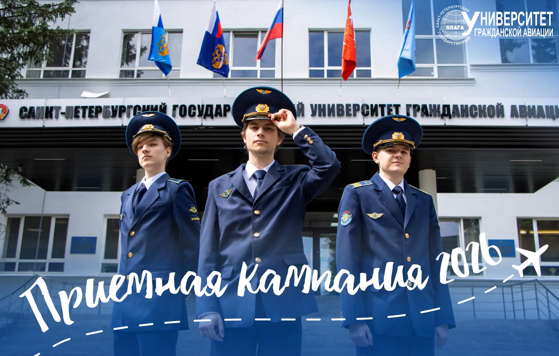 В СПбГУ ГА стартовала приемная кампания!

Дорогие абитуриенты!

Приглашаем вас стать частью большой 