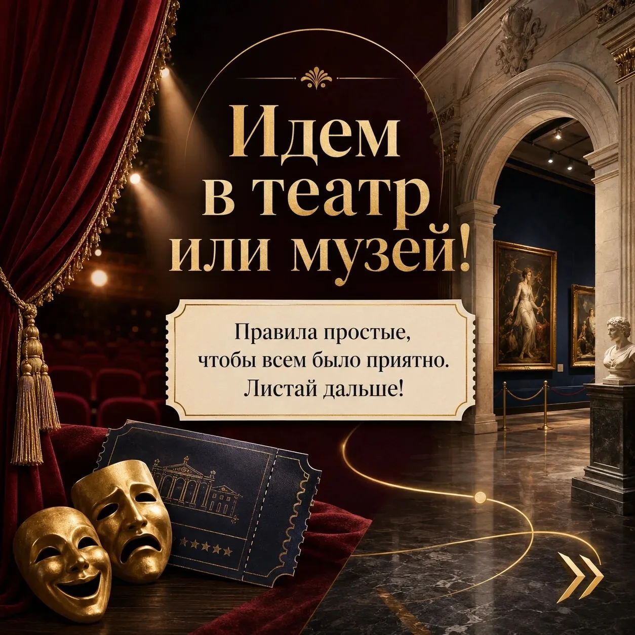 Идем в театр или музей? 🎭🖼