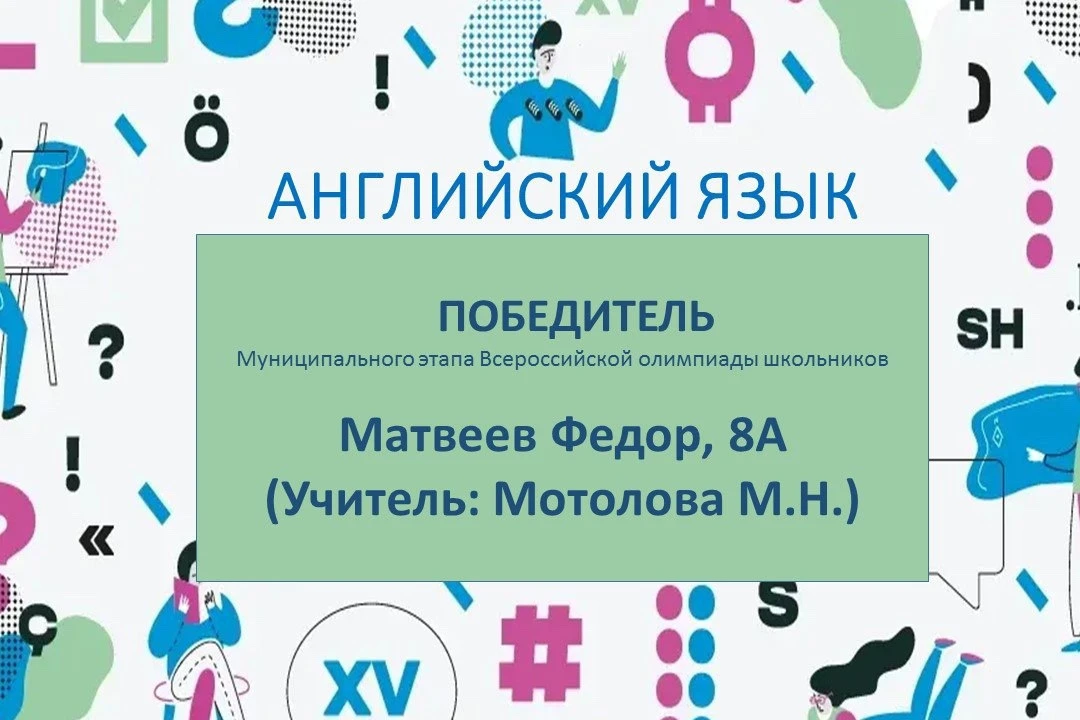 Триумф лингвистических знаний: Поздравляем победителей и призеров муниципального этапа ВОШ по англий