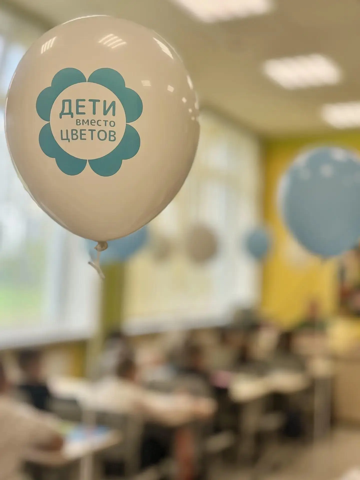 «Дети вместо цветов»