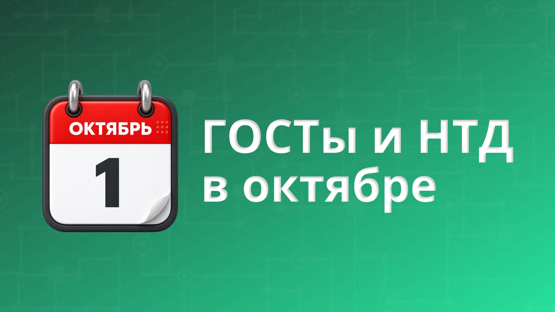 ГОСТы и НТД с 1 октября: новые стандарты и изменения пищепрома